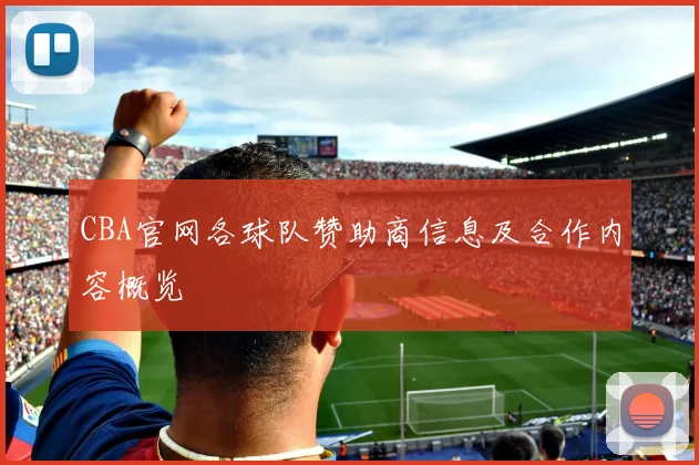CBA官网各球队赞助商信息及合作内容概览