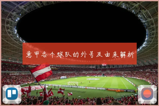 意甲各个球队的外号及由来解析