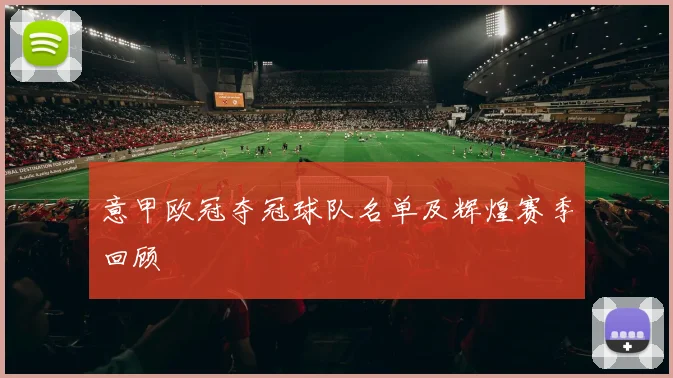 意甲欧冠夺冠球队名单及辉煌赛季回顾