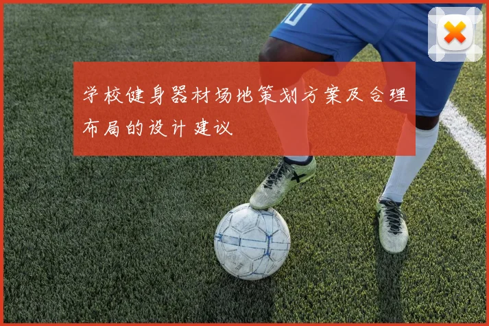 学校健身器材场地策划方案及合理布局的设计建议