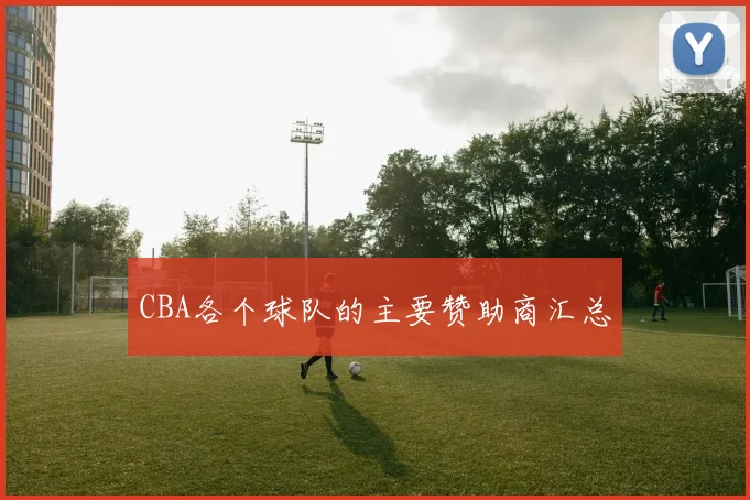 CBA各个球队的主要赞助商汇总