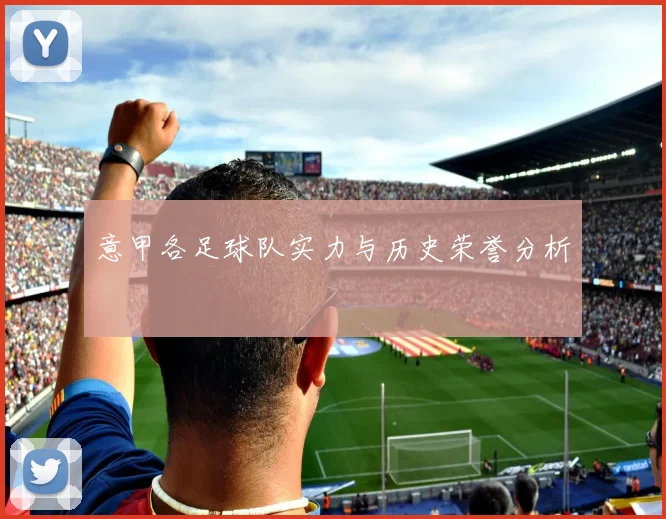 意甲各足球队实力与历史荣誉分析