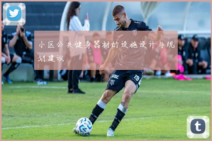 小区公共健身器材的设施设计与规划建议