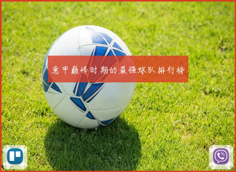 意甲巅峰时期的最强球队排行榜