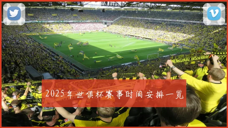 2025年世俱杯赛事时间安排一览