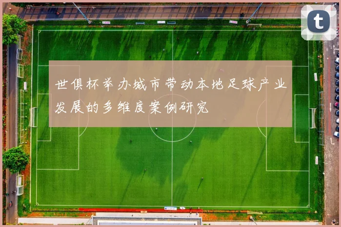世俱杯举办城市带动本地足球产业发展的多维度案例研究